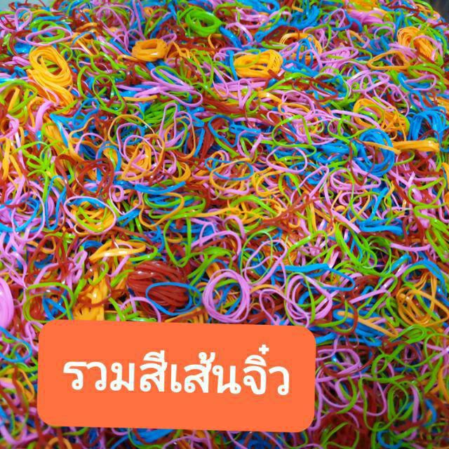 ยางรัดผมจิ๋วรวมสี200กรัม.เเต่ละรอบสีจะไม่เหมือนกันคละๆกันไปค่ะขอบคุณค่ะ