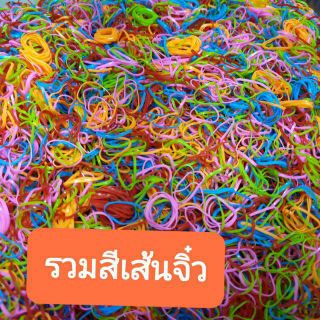 ยางรัดผมจิ๋วรวมสี200กรัม.