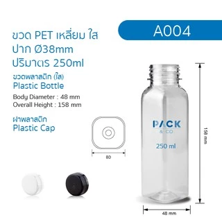 ขวดพลาสติก PET ทรง เหลี่ยม (50 ขวด) 250 ml. ขวดปากกว้าง A004