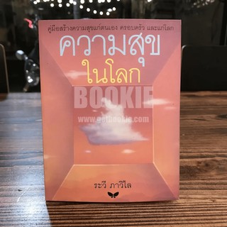 ความสุขในโลก - ระวี ภาวิไล (พิมพ์ครั้งแรก)