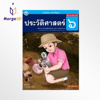 หนังสือเรียน พว รายวิชาพื้นฐาน ประวัติศาสตร์ ป.6 ฉบับ อญ. หลักสูตรฯ 2551 (พว.)