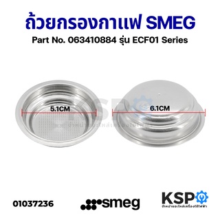 ถ้วยกรองกาแฟ SMEG Pod Holder Filter รุ่น ECF01CREU ECF01BLEU (ECF01Series) Part No.063410884 อะไหล่เครื่องชงกาแฟ