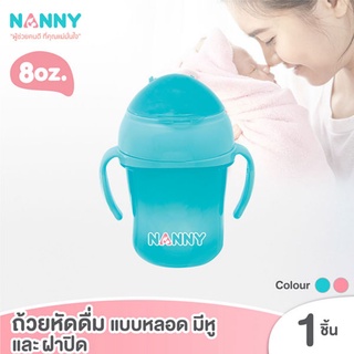 KIDSCOOK  N104-C ถ้วยหัดดื่ม จับถนัดมือ พร้อมหลอดซิลิโคนนุ่ม ถ้วยหัดดื่มแบบหลอดมีหู และฝาปิด แก้วเด็ก ขวดนม แนนนี่ NANNY