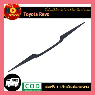 คิ้วฝากระโปรงท้าย (ล่าง) REVO ใต้เบ้ามือจับ ดำด้าน