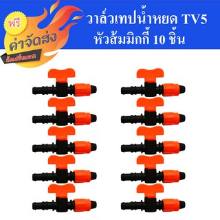 **ส่งฟรี** วาล์วเทปน้ำหยด TV5 หัวส้มมิกกี้ แพ็ค 10 ชิ้น