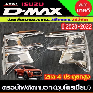 ครอบไฟตัดหมอก ชุบโครเมี่ยม 2 ชิ้น อีซูซุ ดีแม็ก ISUZU D-MAX DMAX 2020 - 2021 รุ่นยกสูง ทั้ง2และ4ประตู (AO)