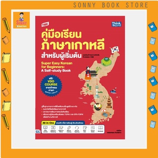 A - หนังสือ TBX คู่มือเรียนภาษาเกาหลีสำหรับผู้เริ่มต้น