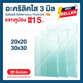 แผ่นอะคลิลิค 3 มิล 20,30 CM (สั่งตัดได้) Acrylic อะคริลิคใส ใสแบบกระจก