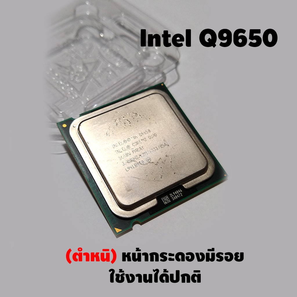 CPU มือสอง Intel Core 2 Quad Q9650 socket 775 ขายตามสภาพ  | (12M Cache, 3.00 GHz, 1333 MHz FSB)