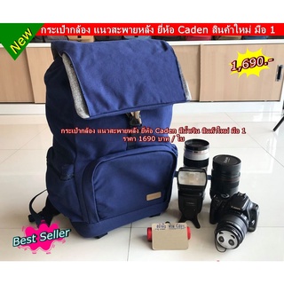 กระเป๋าใส่กล้อง และ เป้เดินทางสไตล์สาวกกล้อง ( ยี่ห้อ Caden )