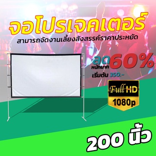 ขนาด 200 นิ้ว  ดูบอลให้สนุกต้องจอใหญ่คับบ้าน Projector Screen 16:9 ฉาก projectorสายพระจญภัยต้องชอบหลังดำ-ลดการสะท้อนแสง