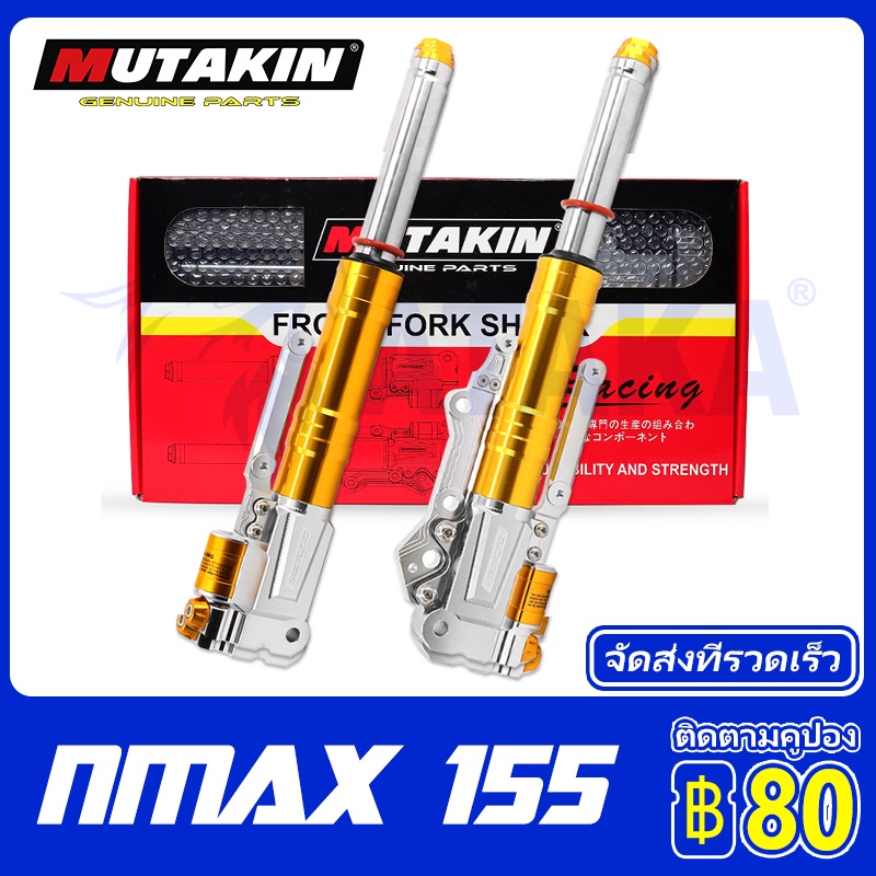 MUTAKIN 3D CNC โช๊ค Nmax155 2016-2023 กระบอกโช้คหน้าโช้คหน้าแต่ง ทั้งชุด Yamaha Nmax 155 โช้คหน้าเอ็