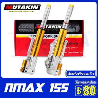 MUTAKIN 3D CNC โช๊ค Nmax155/Aerox V1 กระบอกโช้คหน้าโช้คหน้าแต่ง ทั้งชุด Yamaha Nmax 155/Aerox V1 โช้คหน้าเอ็นแม็ก155