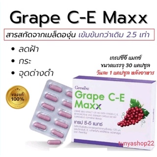 🔥ส่งฟรี 🔥เกรป ซี-อี แมกซ์  Grape C- E Maxx