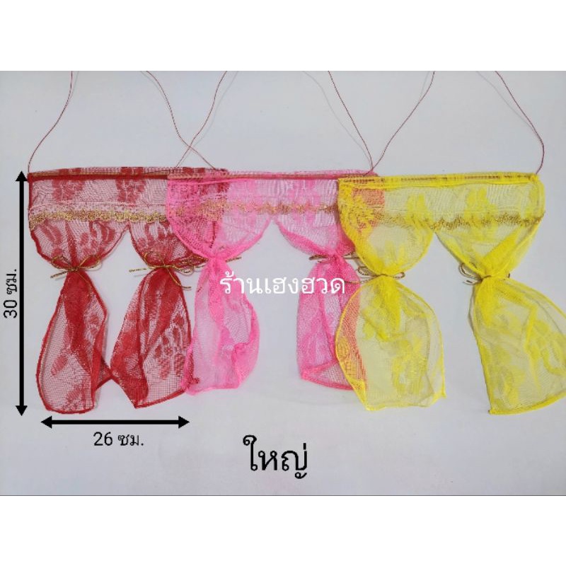 แนะนำ ผ้าม่าน ผ้าม่านห้อยหน้าศาล ลูกไม้ ผ้าม่านศาลพระภูมิ ผ้าม่านศาล ราคาพิเศษ มีเก็บเงินปลายทาง