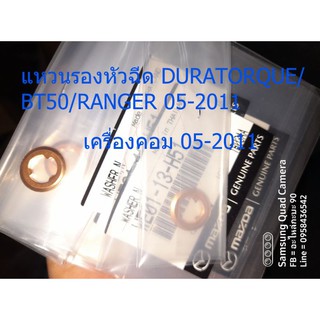 แหวนรองหัวฉีด DURATORQUE/BT50/RANGER 05-2011 เครท่องคอม