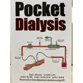 9786164220799 POCKET DIALYSIS (บัญชา สถิระพจน์ :บรรณาธิการ และคณะ)