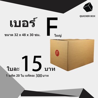 Q-Box กล่องไปรษณีย์ เบอร์ F ใหญ่ แพ๊ค 20 ใบ "ออกใบกำกับภาษีได้"