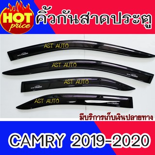 กันสาด ประตูรถ คิ้วกันสาดประตู สีดำเข้ม 4 ชิ้น โตโยต้า แคมรี่ Toyota 2019 2020