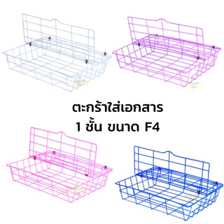 ตะกร้าใส่เอกสาร 1 ชั้น มีฝาปิด ขนาด F4