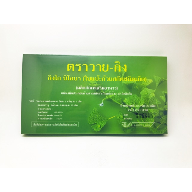 ยกโหล 12 กล่อง ใบแป๊ะก๊วยสกัดชนิดเม็ด ตราวาย-กิง y-gink