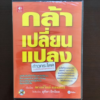 กล้าเปลี่ยนแปลง  (หนังสือเสียง CD)