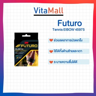 Futuro Tennis Elbow Support พยุงกล้ามเนื้อแขนท่อนล่าง ฟูทูโร่ สีดำ รุ่น 45975