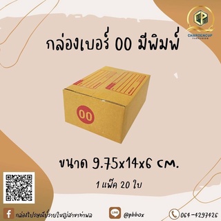 กล่องไปรษณีย์ 00 มีพิมพ์