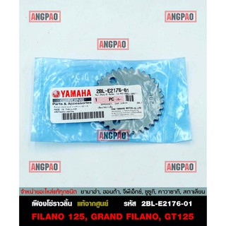 เฟืองโซ่ราวลิ้น แท้ศูนย์ QBIX / FINO125 (YAMAHA FINO 125/ยามาฮ่า ฟีโน่125 / คิวบิกซ์/  เฟืองราวลิ้น / 2BL-E2176-01