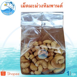 เม็ดมะม่วงหิมพานต์ 100กรัม 1ถุง เม็ดมะม่วง มะม่วงหิมพานต์ เม็ดมะม่วงอบ เม็ดมะม่วงคั่วเกลือ อบเกลือ ถั่ว ถั่วคั่วเกลือ
