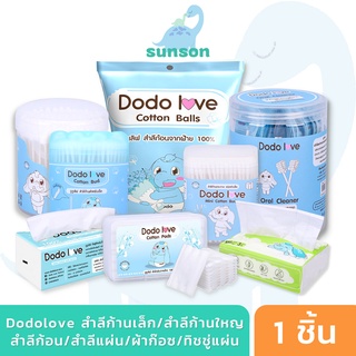 DODOLOVE สำลีเด็ก สำลีก้าน หัวเล็ก/หัวใหญ่ สำลีแผ่น สำลีก้อน ผ้าก๊อซทำความสะอาดช่องปากเด็ก คอตตอนบัต ทิชชู่เด็ก