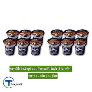 THA shop (60 ก x12) Wai Wai ไวไว ควิก รสต้มโคล้ง บะหมี่กึ่งส…