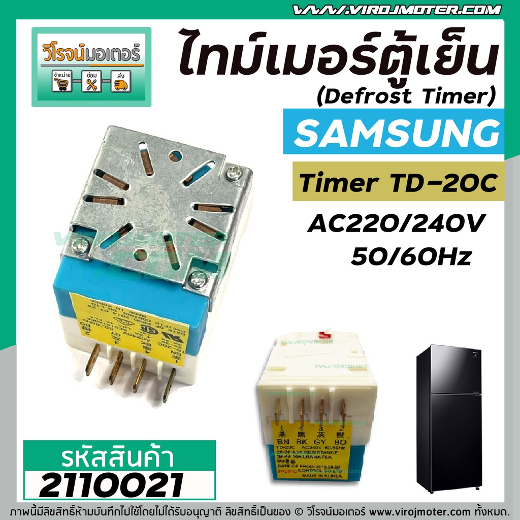 ไทม์เมอร์ตู้เย็น (นาฬิกาตู้เย็น) ซัมซุง , ซิงเกอร์ ( SAMSUNG , SINGER ) #TD-20CSA (C) #2110021
