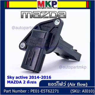 ***ราคาพิเศษ***ของใหม่ 100% แอร์โฟร์ใหม่แท้ AIR FLOW SENSOR Mazda 2,3 Skyactive ปี2014-2021 P/N: PE01-E5T62271