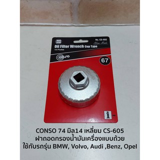 CONSO 74 มิล14 เหลี่ยม CS-605 ฝาถอดกรองน้ำมันเครื่องแบบถ้วย - ใช้กับรถรุ่น BMW, Volvo, Audi ,Benz, Opel