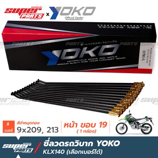 ซี่ลวดรถวิบาก ซี่ลวดโมตาด (Motard) YOKO KLX140 รุ่นเก่า ดำ หมุดทอง (ราคาต่อกล่อง เลือกเบอร์ได้) งาน OEM ตรงรุ่น