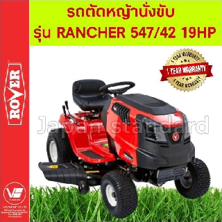 ROVER รถตัดหญ้านั่งขับ รุ่น RANCHER 547/42  19แรงม้า รถตัดหญ้า เครื่องตัดหญ้า ตัดหญ้านั่งขับ ตัดหญ้า แถมกล่องเก็บหญ้าฟรี