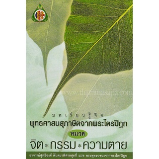 หนังสือ บทเรียนรู้จิต พุทธศาสนสุภาษิตจากพระไตรปิฎก หมวด จิต กรรม ความตาย