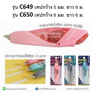 เทปลบคำผิด ยาว6ม. ตรา Faster Pro-Line C649 C650 แบบกด