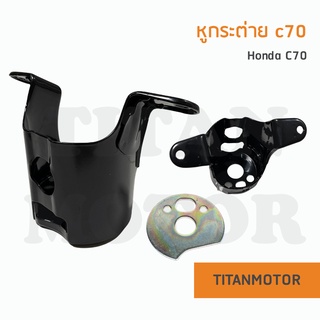 หูกระต่าย/ตุ๊กตาใต้แฮนด์ Honda c70 C90 : TitanmotorShop