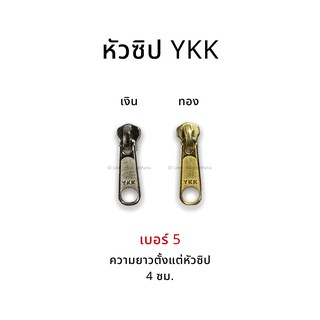 YKK(วายเคเค) หัวซิปโลหะ เบอร์ 5 สี เงิน/ทอง พร้อมส่ง