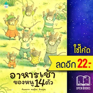 อาหารเช้าของหนู 14 ตัว (ปกแข็ง) | Amarin Kids Kazuo Iwamura