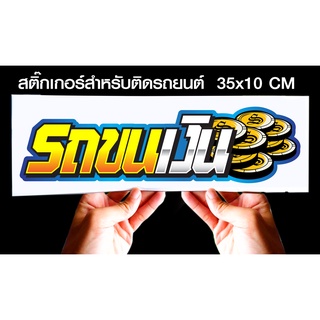 สติกเกอร์ รถขนเงิน สำหรับติดรถยนต์ ขนาด 35 *10 cm