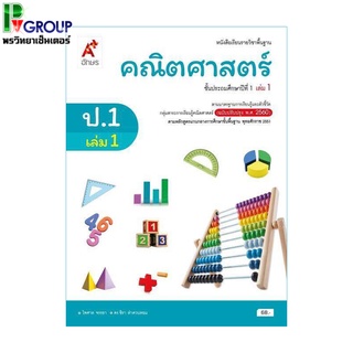 หนังสือเรียนรายวิชาพื้นฐาน คณิตศาสตร์ ป.1 เล่ม1 เเละ2 (อจท)