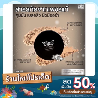 Richest แป้งเพชร นาโนคอลลาเจน Collagen Diamond Perfect Powder SPF25 PA+++แบรนด์ครูรุ้ง