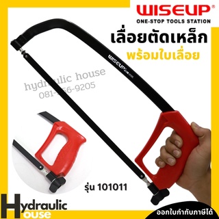 เลื่อยตัดเหล็กพร้อมใบเลื่อย WISEUP โครงเลื่อยเหล็ก เลื่อยมือ Hacksaw Frame