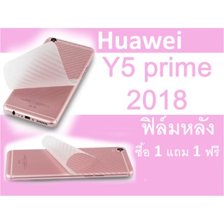 Huawei  Y5 prime 2018 ฟิล์มกันรอยหลัง