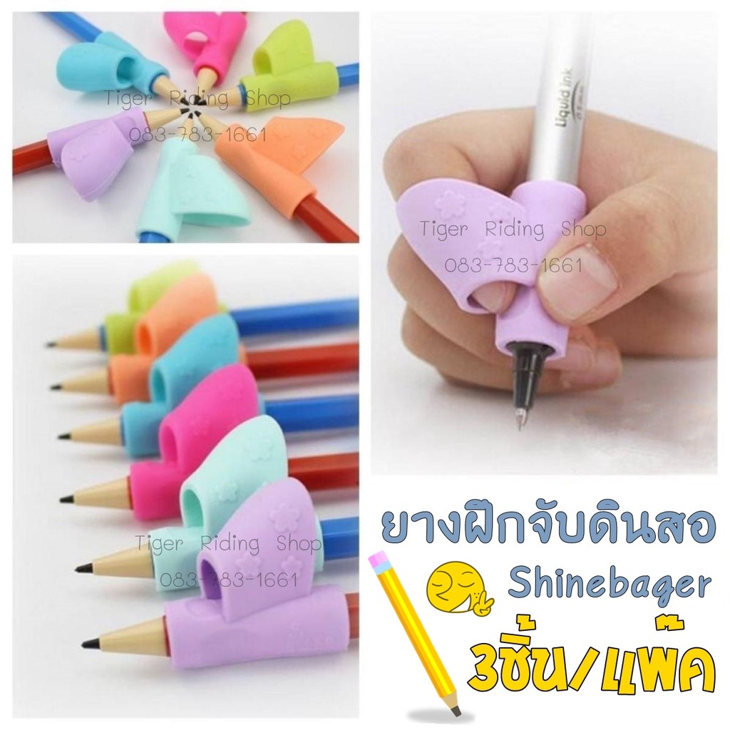 ยางฝึกจับดินสอ Shinebager (แพ็ค 3 ชิ้น) จับดินสอปากกาถูกต้อง สบายมือ เขียนถูกวิธี – โปรปัง
