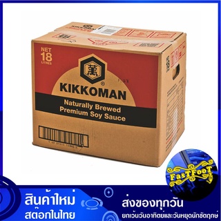 ซอสถั่วเหลือง 18 ลิตร คิคโคแมน Kikkoman Soy Sauce ซอส ถั่วเหลือง ซอสถั่ว เครื่องปรุง น้ำจิ้ม ซอสเครื่องปรุง