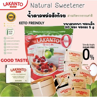 🍰 Lakanto น้ำตาลหล่อฮั่งก๋วยพกพา 5x30ซอง   Lakanto Natural Sweetener น้ำตาล KETO คีโต